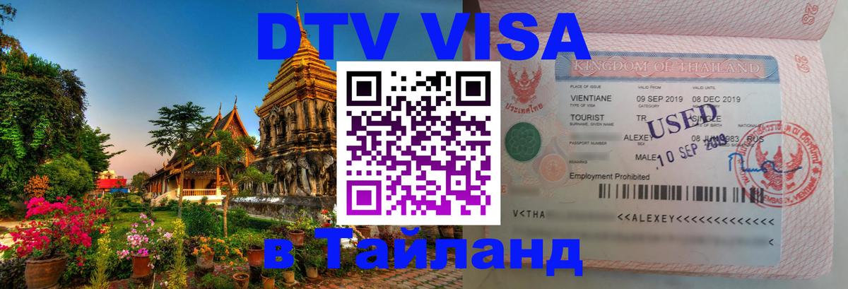 Visa в Таиланд 
