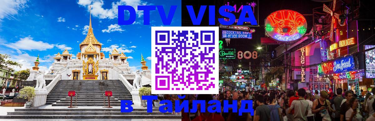 DTV Visa Thailand — прайс и условия, виза без дополнительных документов - 20.11.2025 